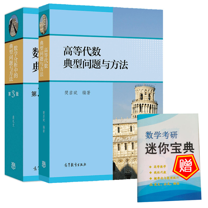 数学分析中的典型问题与方法 裴礼文 第三版+高等代数典型问题与方法 樊启斌 考研与竞赛复习资料高等学校教师作教学参考书