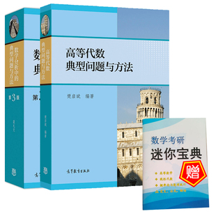 数学分析中的典型问题与方法 裴礼文 第三版+高等代数典型问题与方法 樊启斌  考研与竞赛复习资料高等学校教师作教学参考书