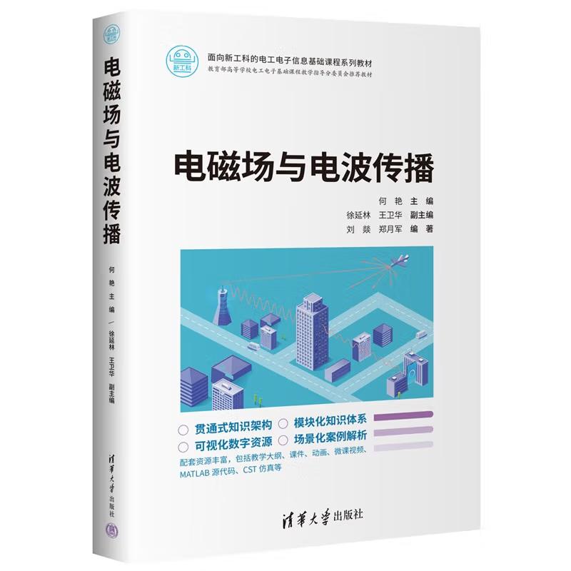 电磁场与电波传播 何艳 主编，徐延林、王卫华 副主编，刘燚 、郑月军编著 清华大学出版社9787302682387