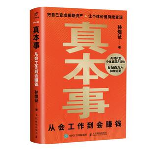 真本事 从会工作到会赚钱 孙煜征 邮电出版社9787115690500