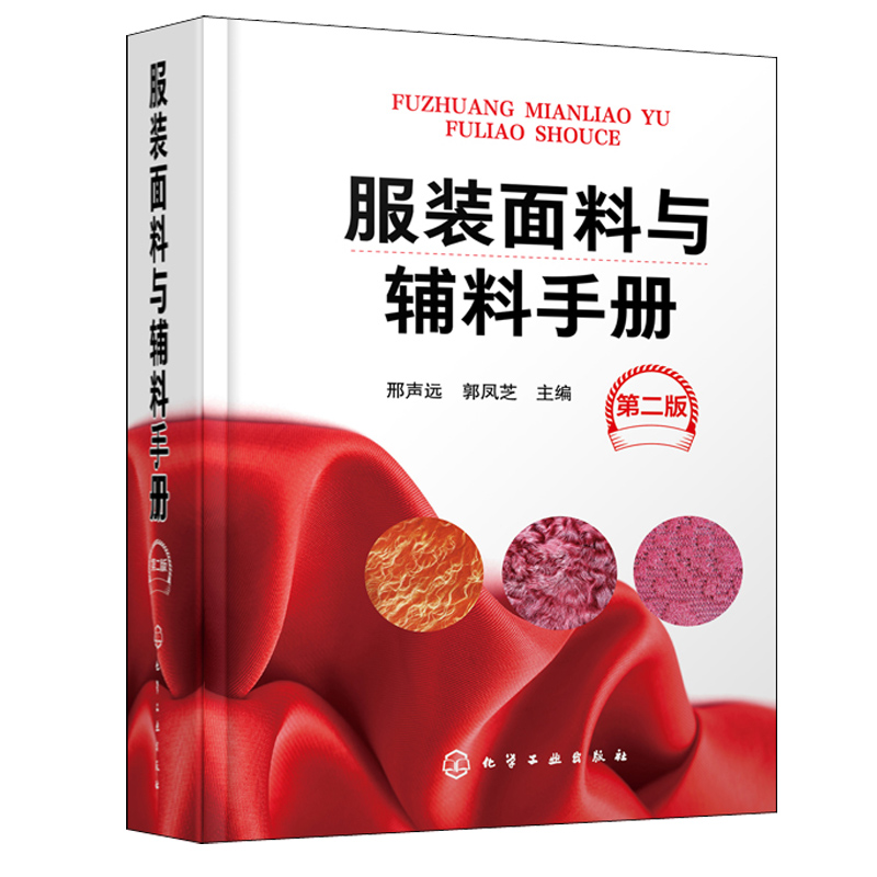 服装面料与辅料手册二版纺织专业知识服装制作材料选择教程时装企业书籍服装行业经营管理教材生产设计人员参考书