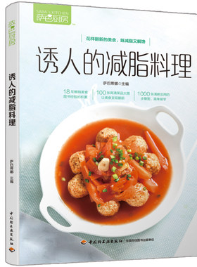 诱人的减脂料理 吃出健康身材书  热量低营养足美味好吃做法简单菜谱书