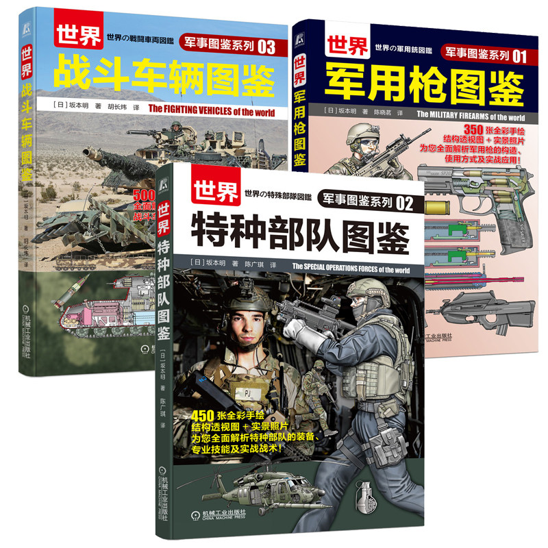 军事图鉴系列 种队图鉴+军用枪图鉴+战斗车辆图鉴 3册 机械工业出版社