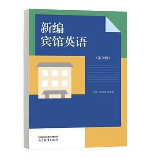 高等教育出版 新编宾馆英语 韩宏丽 刘丽欣 社9787040639124 第2版