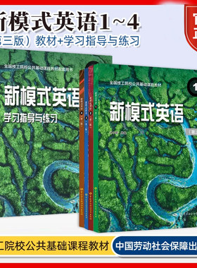 包邮现货 新模式英语1234第三版教材学习指导练习册 全国技工院校公共课教材中国劳动社会保障出版社 技工学校英语教材配套用书
