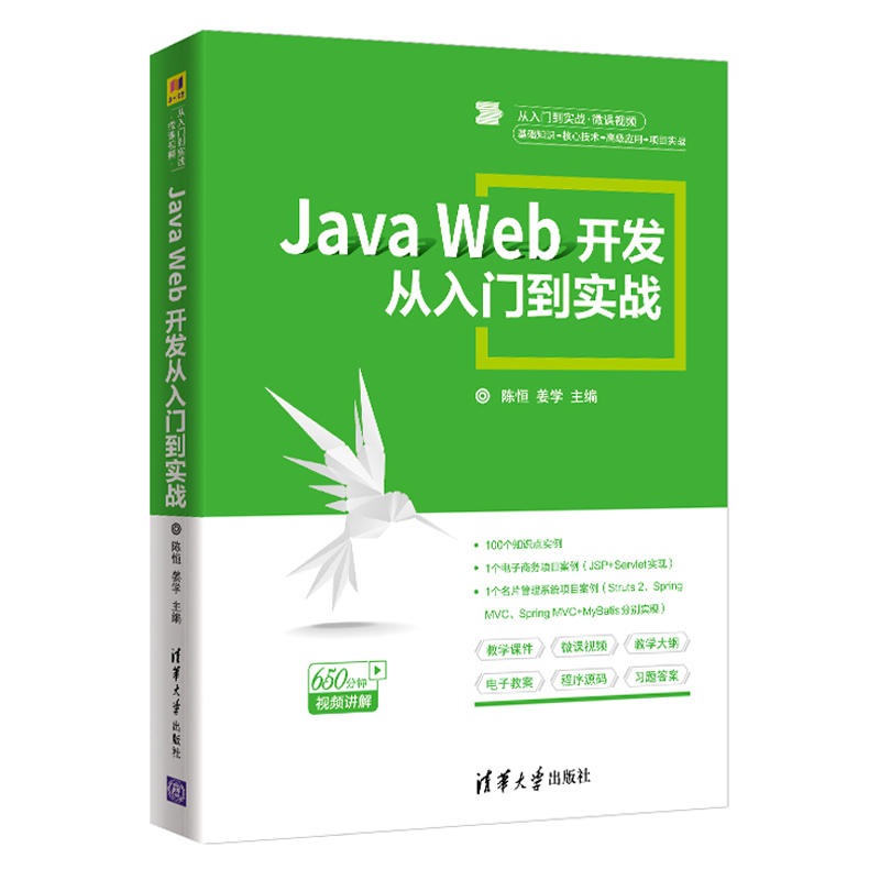 Java Web开发从入门到实战 Java Web开发中JSP Servlet及Ajax技术的基础知识编程技巧Java技术的培训教Java Web开发人员阅读书
