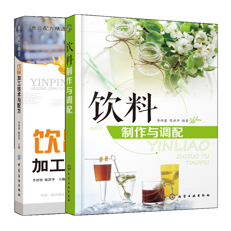 饮品加工技术与配方+饮料制作与调配 共2本 茶饮果汁咖啡乳饮冰鲜饮料奶茶配方制作大全 新手入门饮品制作教程书 饮品配方案例书籍
