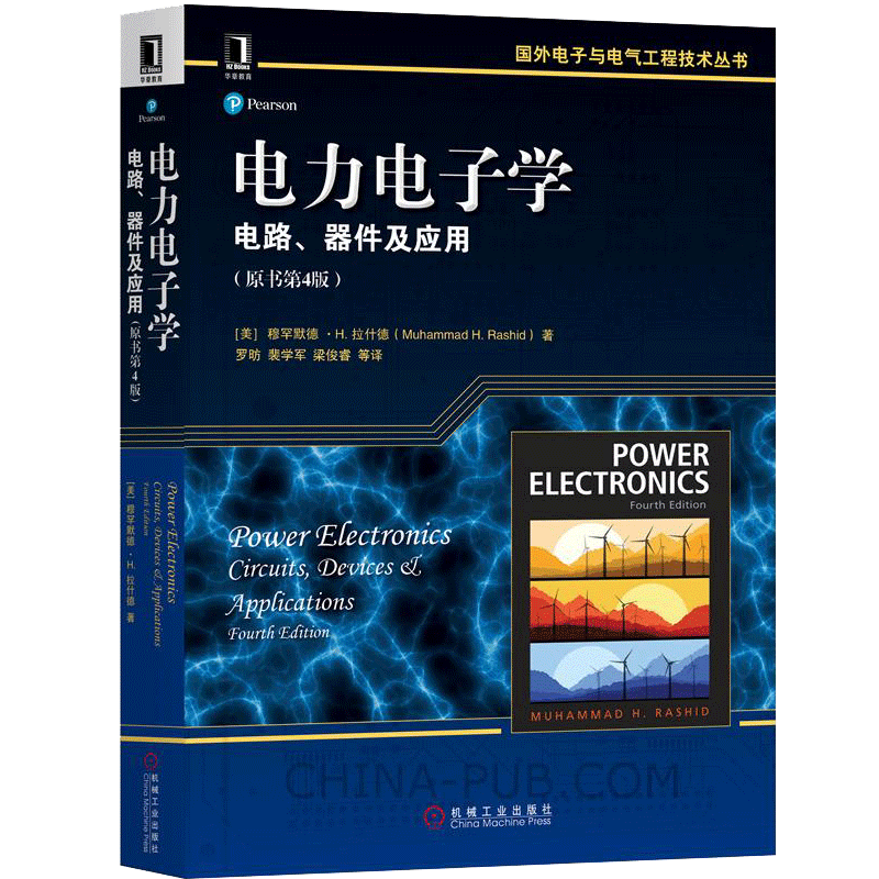 电力电子学 电路 器件及应用 原书 4版 美 穆罕默德H 拉什德 著 罗昉 裴学军 梁俊睿等译 译 机械社 国外电子与电气工程技术丛书