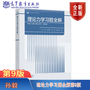 现货包邮 理论力学习题全解 配哈工大版理论力学第九版第9版教材 孙毅 理论力学习题集练习册 哈尔滨工业大学 高等教育出版社