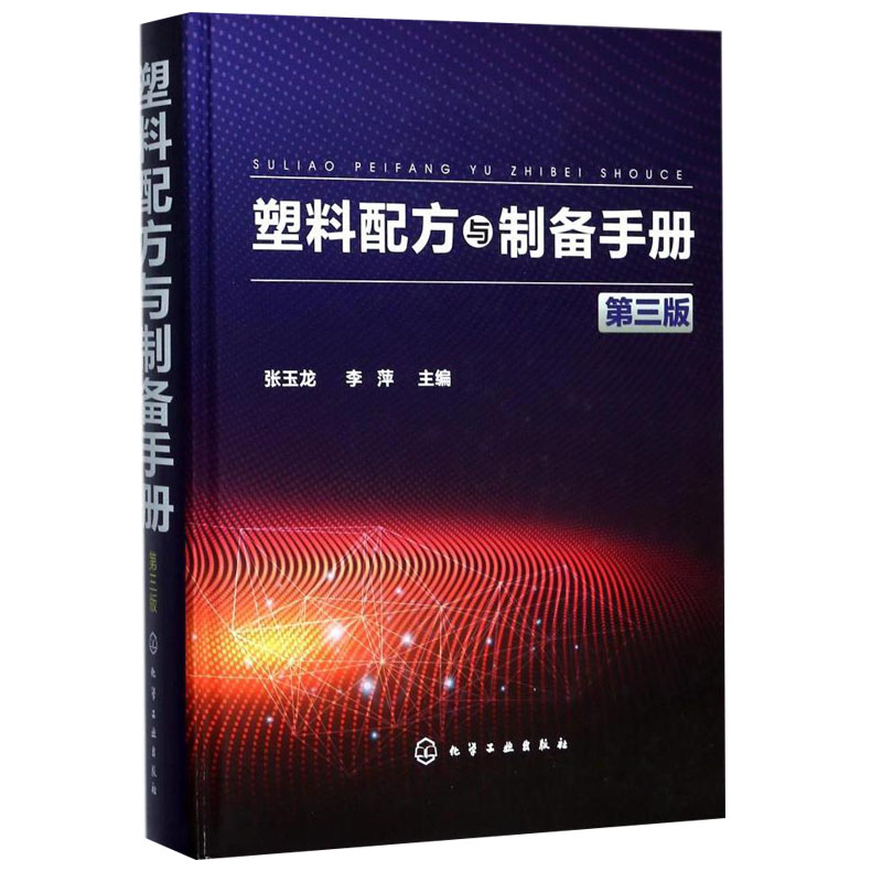 塑料配方与制备手册(第3版) 张玉龙 塑料配方大全 塑料工程工艺技术 塑料材料应用 材料研究 产品设计 制造加工 塑料配方手册