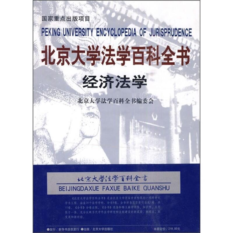 北京大学法学百科全书-经济法学 北京大学法学百科全书编委会 9787301113028 北京大学出版社