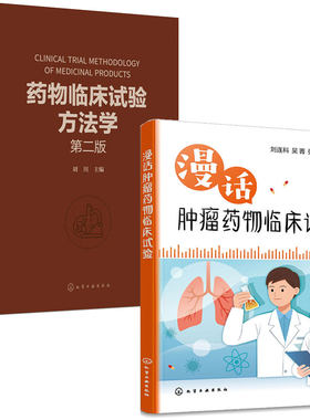 漫话肿瘤药物临床试验+药物临床试验方法学 第二版 2本化学工业出版社