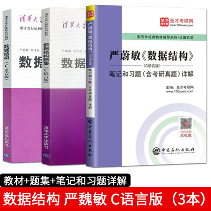 数据结构C语言版+数据结构题集严蔚敏/吴伟民+圣才考研辅导课后习题详解 大学计算机教材教程 数据结构与算法 清华大学出版社书籍