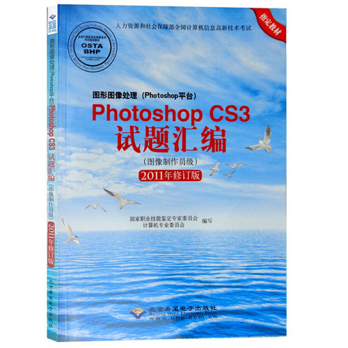图形图像处理Photoshop CS3 试题汇编 图像制作员 2011年修订版 高新技术 ps书 Photoshop CS3考试用书教辅教材