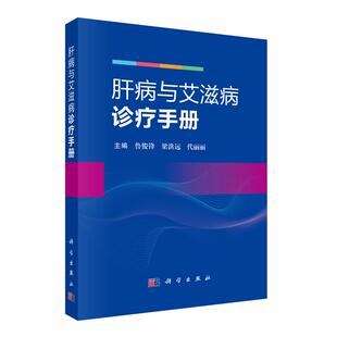 肝病与艾滋病诊疗手册 鲁俊锋 梁洪远 代丽丽 科学出版社9787030839619