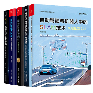 SLAM理论源码 机器人slam导航核心技术实战 SLAM十四讲理论到实践2版 自动驾驶与机器人中SLAM技术 SLAM技术及ROS系统应用 解析