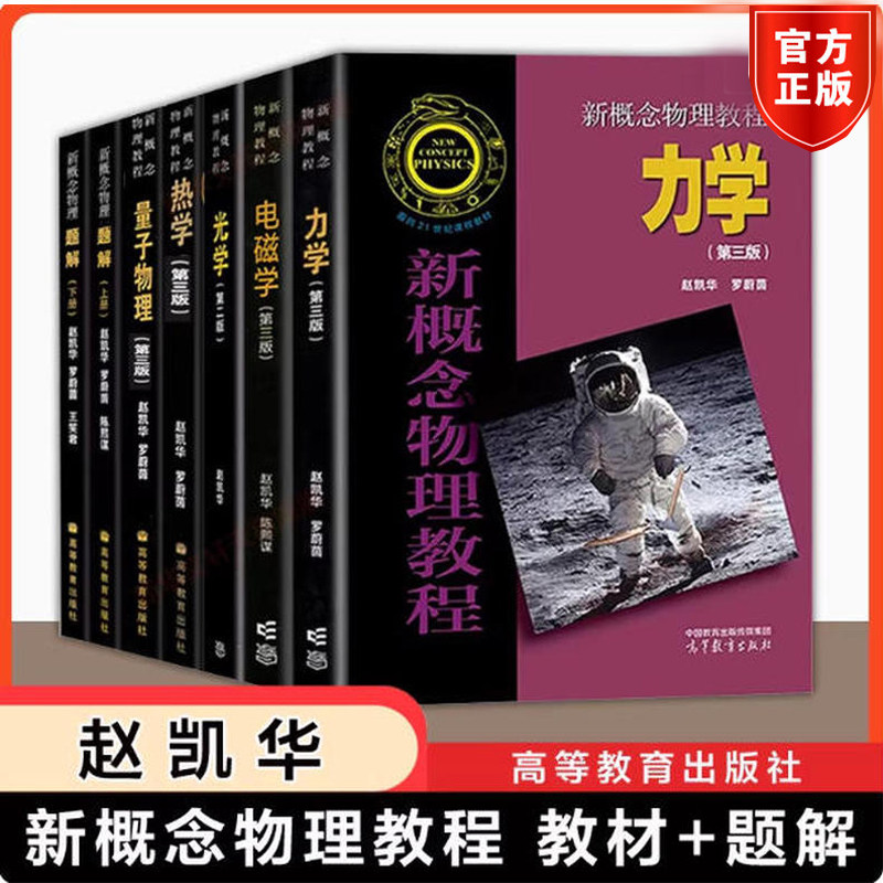 全7本套/单任选】新概念物理教程 赵凯华力学电磁学量子力学光学热学 教材+题解上下册 全套7册 大学物理学通用教材同步学习指导