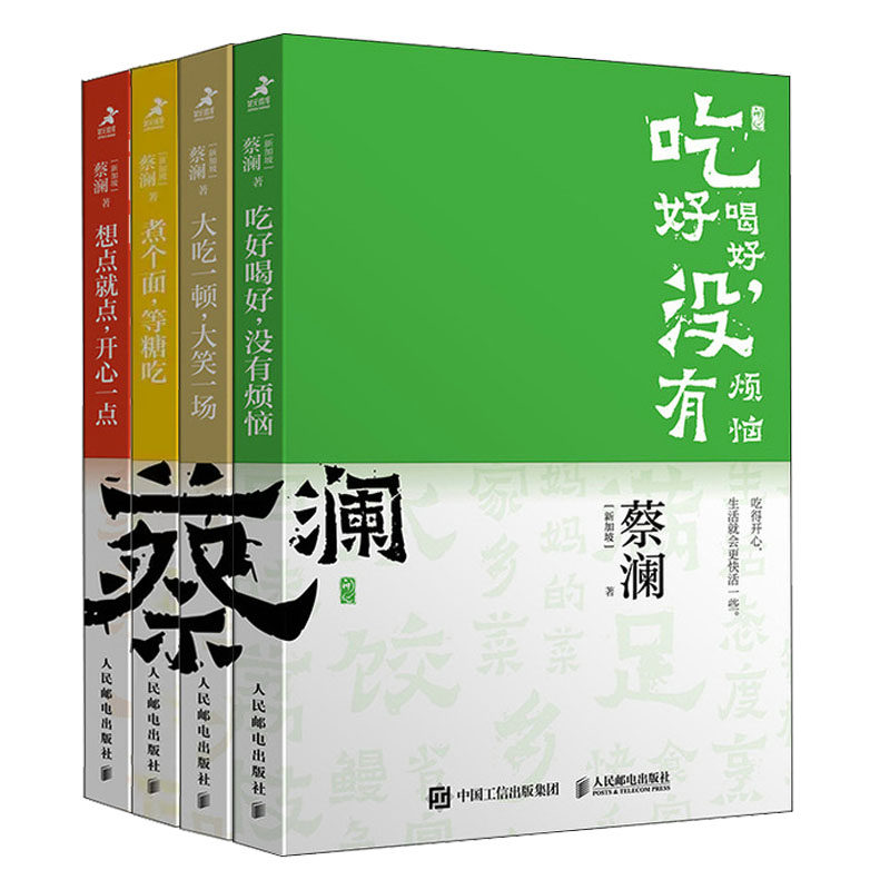 开心蔡澜系列 饮食经验四曲 吃好喝好 没有烦恼+煮个面 等糖吃+大吃一顿 大笑一场想点就点 开心一点 [新加坡]蔡澜