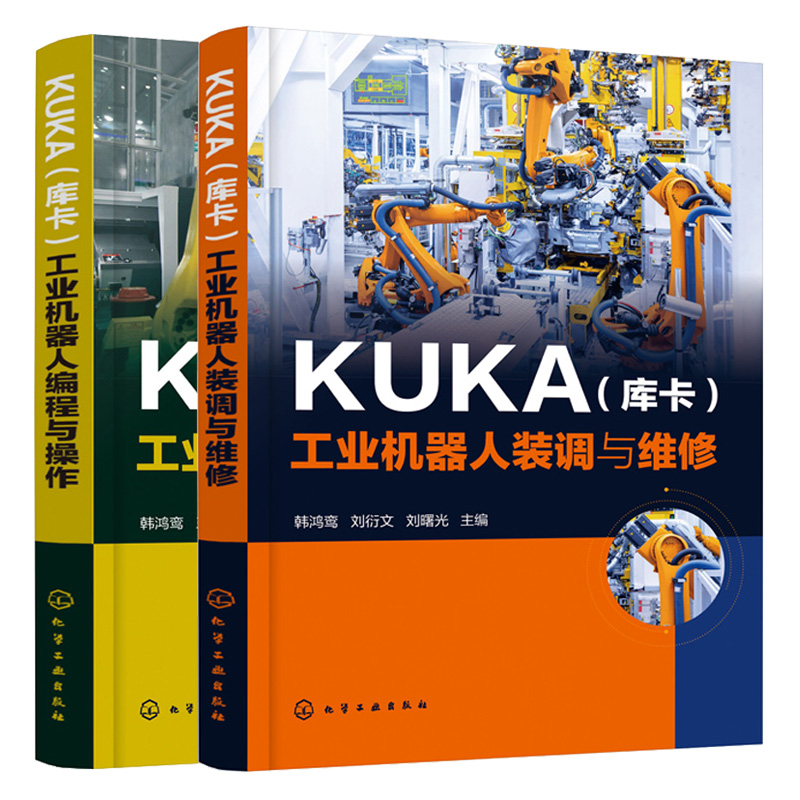 KUKA 库卡 工业机器人装调与维修+编程与操作 2册 KUKA工业机器人调整与编程与实操技巧 KUKA 库卡机器人操作入门教材图书籍