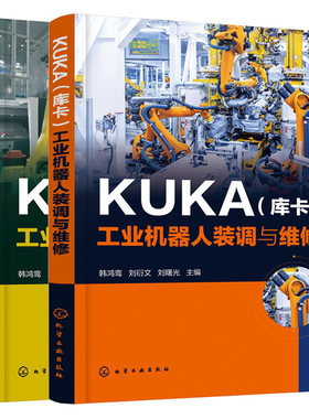 KUKA 库卡 工业机器人装调与维修+编程与操作 2册 KUKA工业机器人调整与编程与实操技巧 KUKA 库卡机器人操作入门教材图书籍