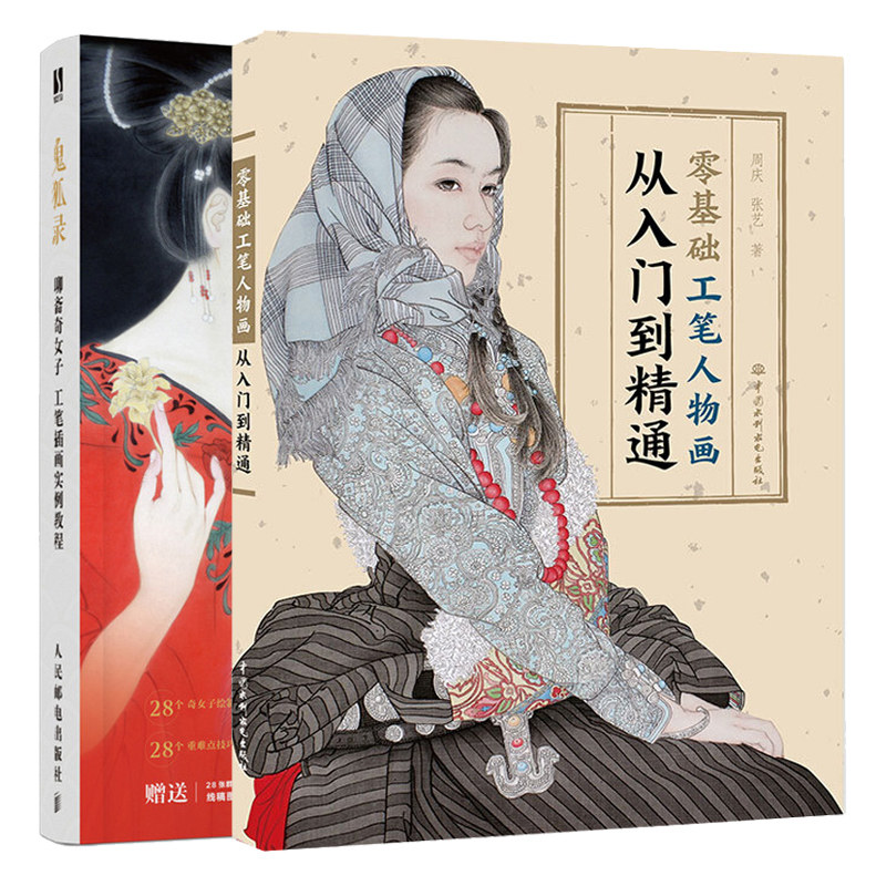 零基础工笔人物画从入门到精通 鬼狐录 聊斋奇女子 工笔插画实例教程