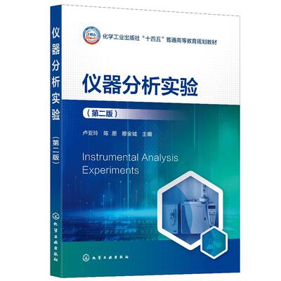 仪器分析实验（卢亚玲）（第二版）化学工业出版社9787122476692
