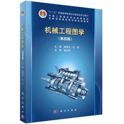 机械工程图学 第四版 侯洪生 闫冠 著 科学出版社 十二五普通高等教育本科规划教材 通高等院校机械类近机械类等专业的教材书