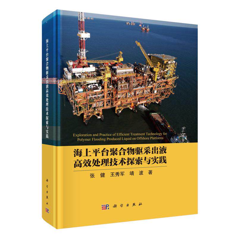 海上平台聚合物驱采出液高效处理技术探索与实践 张健 王秀军 靖波 科学出版社9787030773654