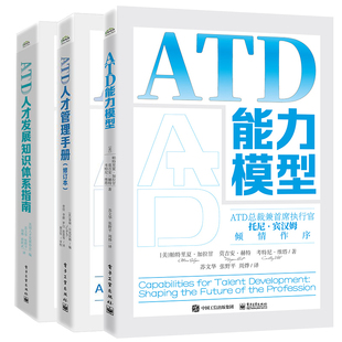 社 ATD人才发展知识体系指南 3本电子工业出版 ATD模型 ATD人才管理手册 修订本