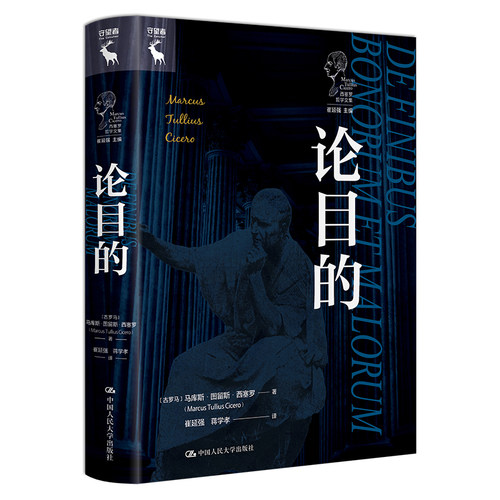 论目的 古罗马 马库斯 图留斯 西塞罗 中国大学出版社 9787300328737 预售