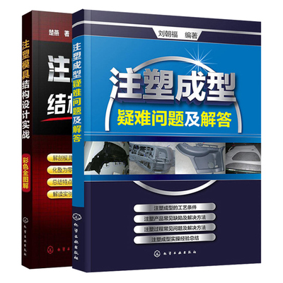 注塑成型疑难问题及解答+注塑模具结构设计实战彩色全图解 2册 注塑成型工艺技术 注塑模具原理设计规范注塑模具设计与制造技术书