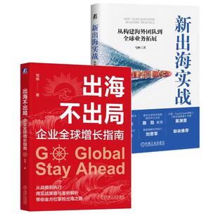 企业全球增长指南 邹杨 新出海实战 机械工业出版 出海不出局 从构建团队到全球业务拓展 社 全2册