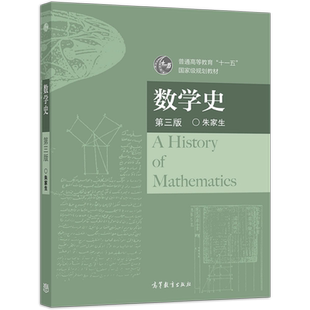 数学史 第三版第3版 朱家生 高等教育出版社 高等学校数学史大学本科考研教材 数学思想 数学方法 数学科学 数学应用
