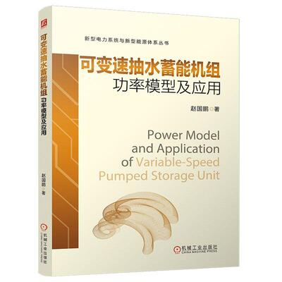 可变速抽水蓄能机组功率模型及应用 赵国鹏 机械工业出版社9787111809708