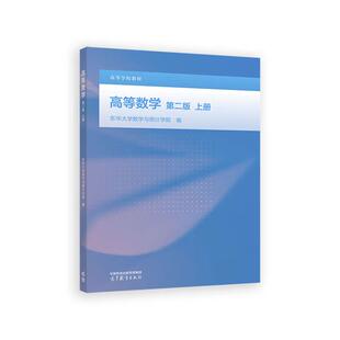 高等数学 第二版 上册 东华大学数学与统计学院 高等教育出版社9787040654363预售