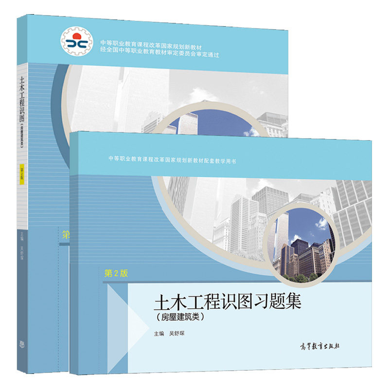 土木工程识图+习题集 房屋建筑类 2版二版 2册 吴舒琛 高等教育出版社中等职业学校建筑类专业教学用书 中职教材图片