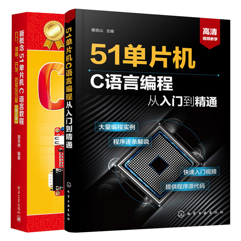 51单片机C语言编程从入门到精通+新概念51单片机C语言教程郭天祥 入门提高开发拓展全攻略第2版 2册 51单片机原理应用及编程图书籍