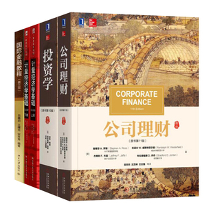 公司理财 原书11版+投资学 原书第10版+计量经济学基础 第5版 套装上下册+国际金融教程 第三版 4本图书籍