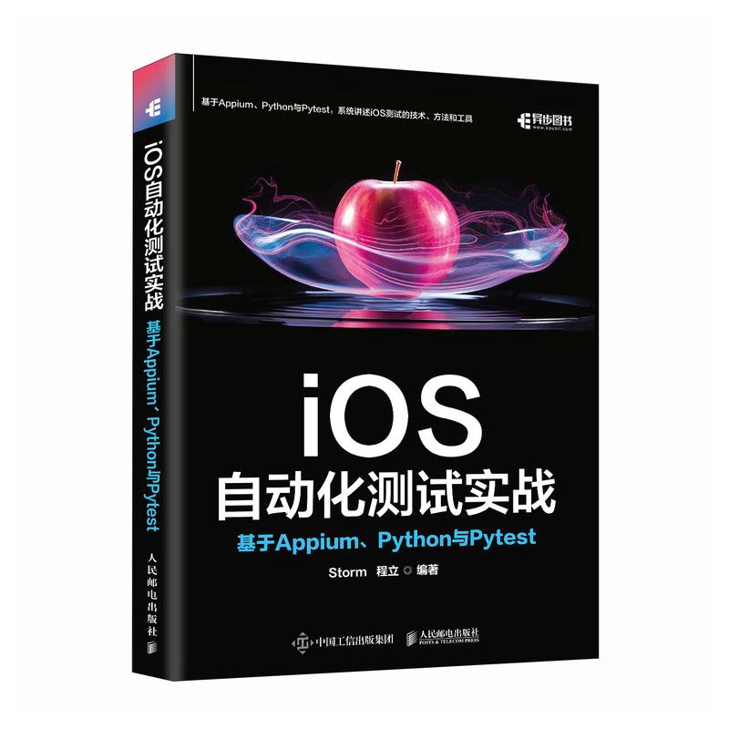 iOS自动化测试实战：基于Appium、Python与Pytest Storm 程立 邮电出版社9787115642578