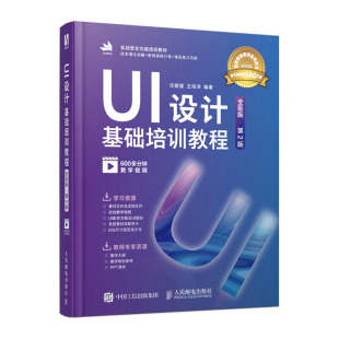 全彩版 邮电出版 第2版 王依洪 社9787115631633 任媛媛 UI设计基础培训教程