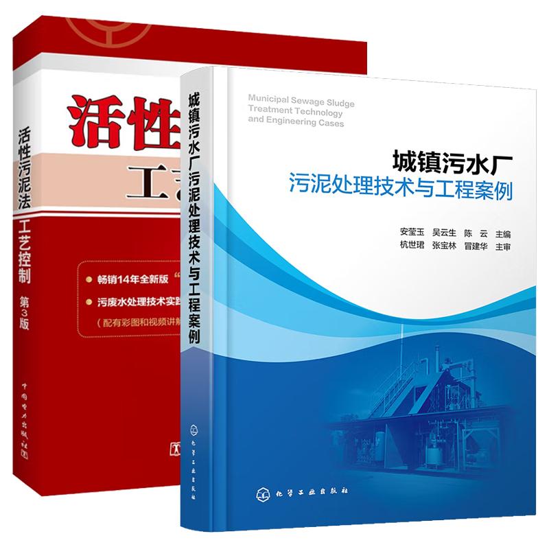 【全2册】城镇污水厂污泥处理技术与工程案例 安莹玉+活性污泥法工艺控制 第3版