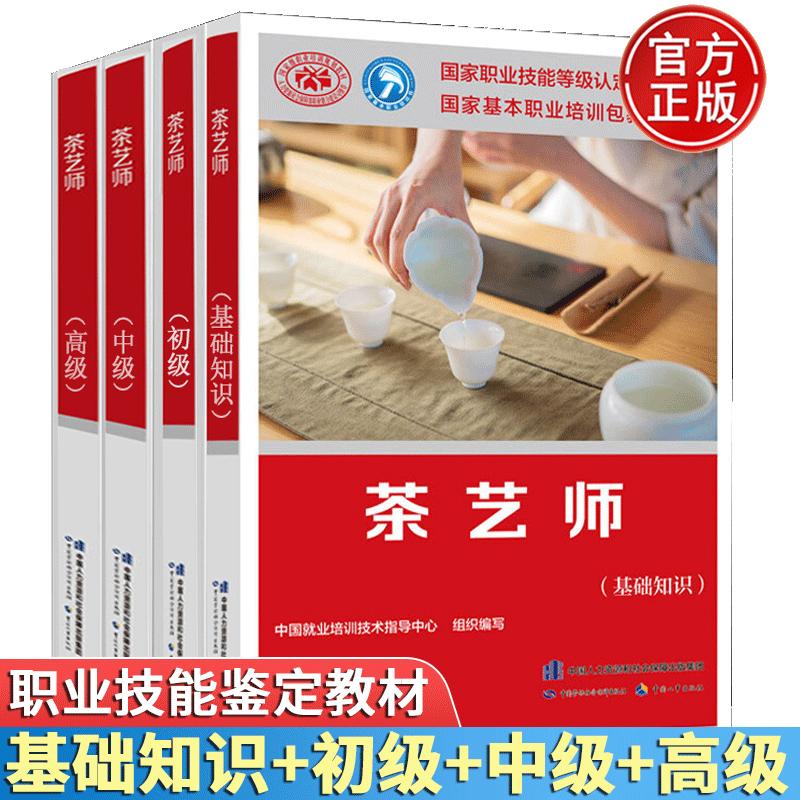 茶艺师 基础知识+初级+中级+高级 4册 劳动社会保障出版社 职业技能鉴定教材书 茶艺师高技师技能鉴定考试用书籍
