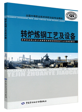 转炉炼钢工艺及设备 9787504576569 中等职业技术学校冶金业教材