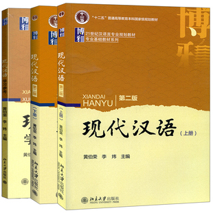 黄伯荣 李炜 北京大学出版 现代汉语上下册第二版 汉语基础教材 3册 社 高校现代汉语课程教程书 现代汉语学习参考模拟题与练习答案