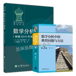 数学分析中的典型问题与方法 裴礼文+吉米多维奇数学分析习题集 李荣涷译 考研数学分析辅导书 数学分析习题集微积分习题集书