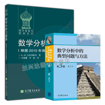 数学分析中的典型问题与方法 裴礼文+吉米多维奇数学分析习题集 李荣涷译 考研数学分析辅导书 数学分析习题集微积分习题集书