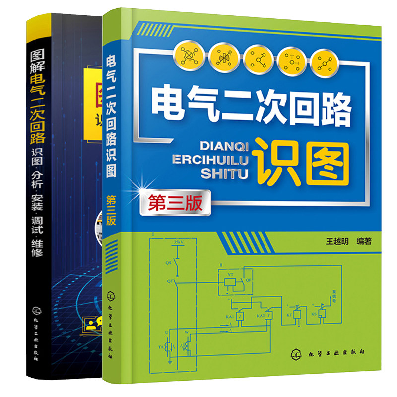 电气二次回路识图 第三版+图解电气二次回路 识图分析安装调试维修 2本化学工业出版社