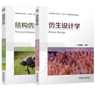 【全2册】仿生设计学 田丽梅+结构仿生学 孙霁宇 天然生物材料结构性仿生 仿生结构设计结构仿生学应用书籍