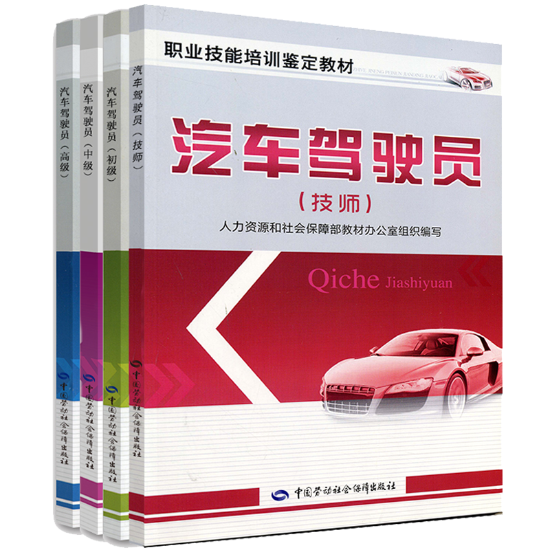 汽车驾驶员技师+初+中+高 4册 劳动社会保障出版社 人力资源和社会保障部教材办公室编写书 职业技能培训鉴定教材书籍