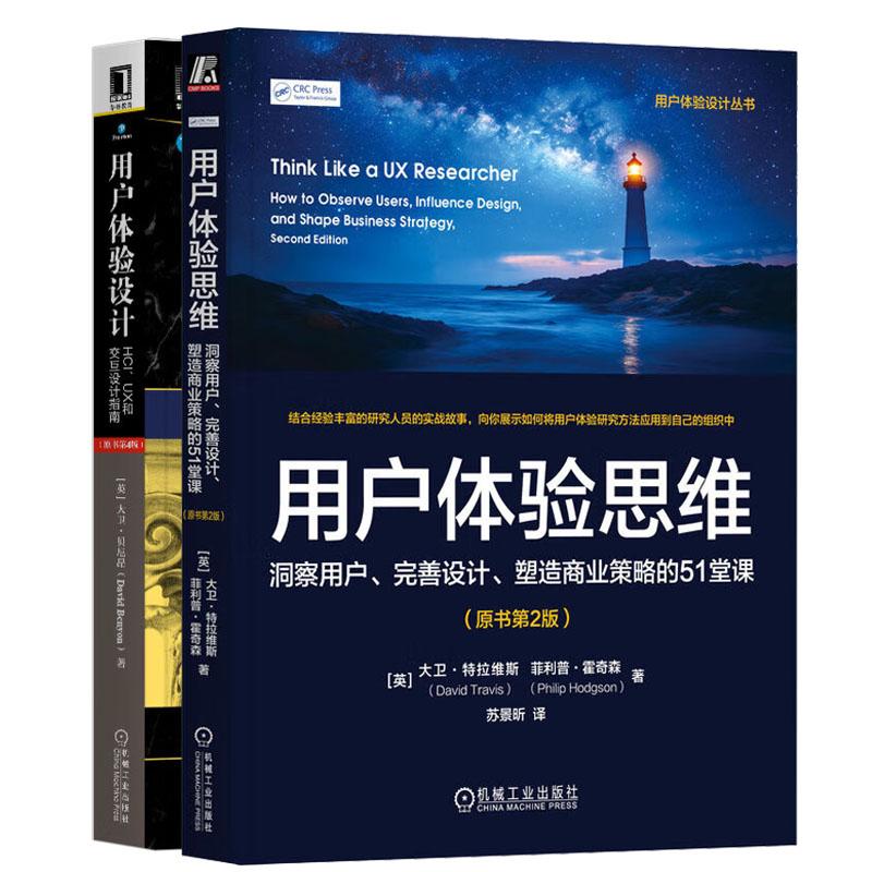 用户体验思维 洞察用户 完善设计 塑造商业策略的51堂课 原书第2版+用户体验设计 HCI UX和交互设计指南 原书第4版 2本